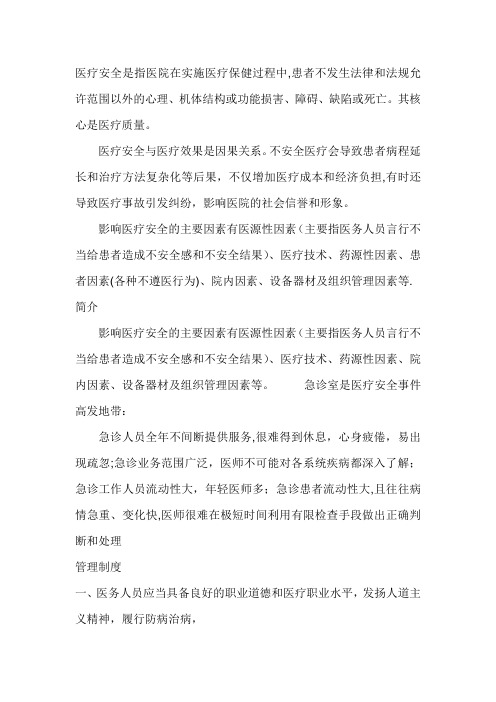 影响医疗安全的主要因素有医源性因素