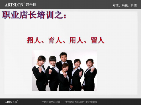 门店招人、用人、育人、留人最新PPT课件