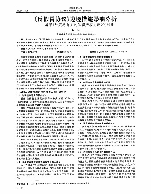 《反假冒协议》边境措施影响分析——基于《与贸易有关的知识产权协定》的对比