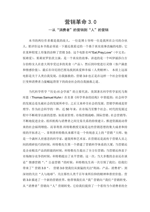 菲利普科特勒-《营销3.0》序-科特勒咨询王赛