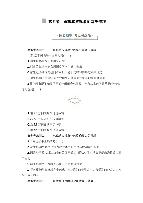高二下学期物理人教版选修3-2讲义：4.5电磁感应现象的两类情况