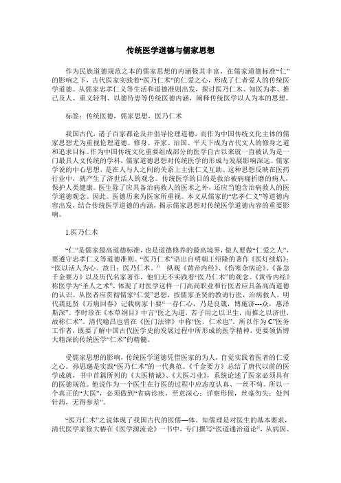 传统医学道德与儒家思想