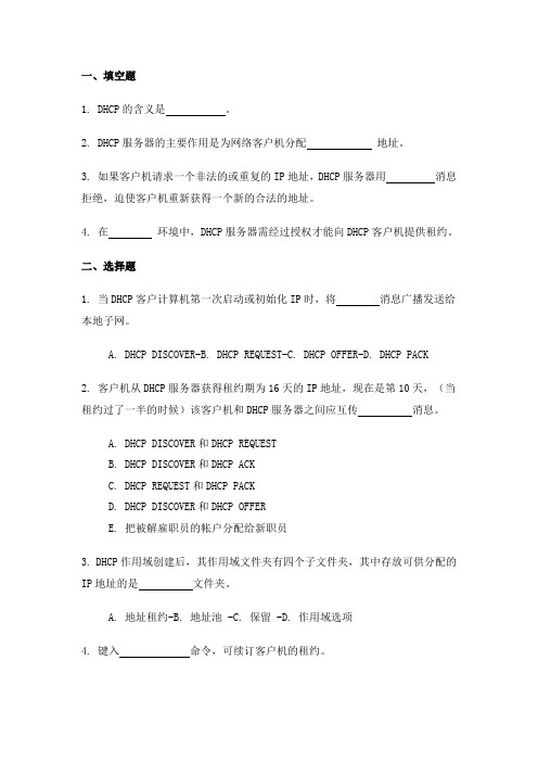 计算机网络参考试题-DHCP服务器