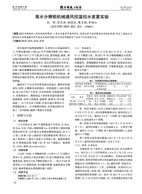 高水分粳稻机械通风控温控水度夏实验