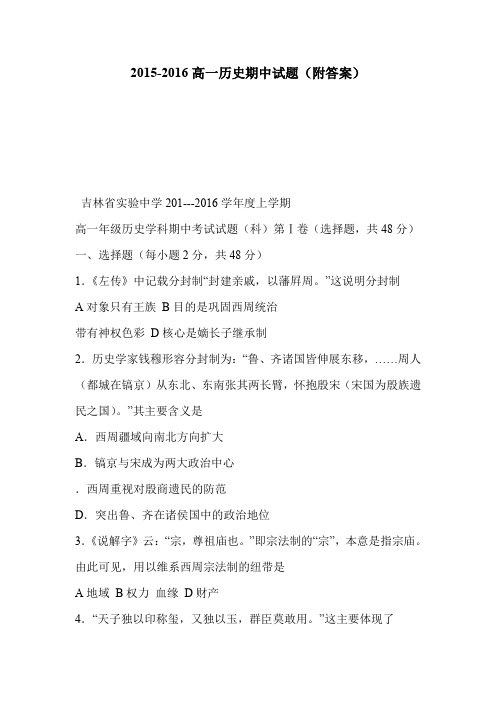 2015-2016高一历史期中试题(附答案)