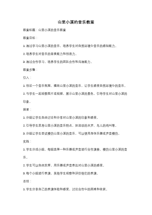 山里小溪的音乐教案