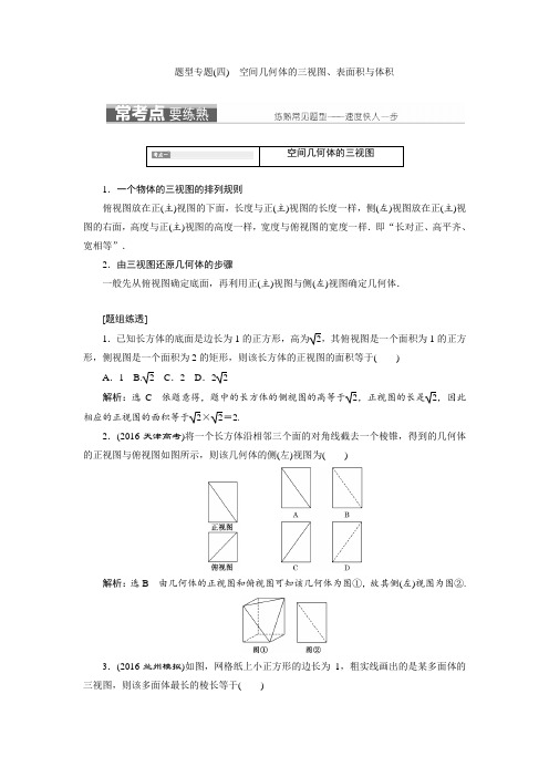 2017届高三数学二轮复习教师用书：题型专题(四) 空间几何体的三视图、表面积与体积
