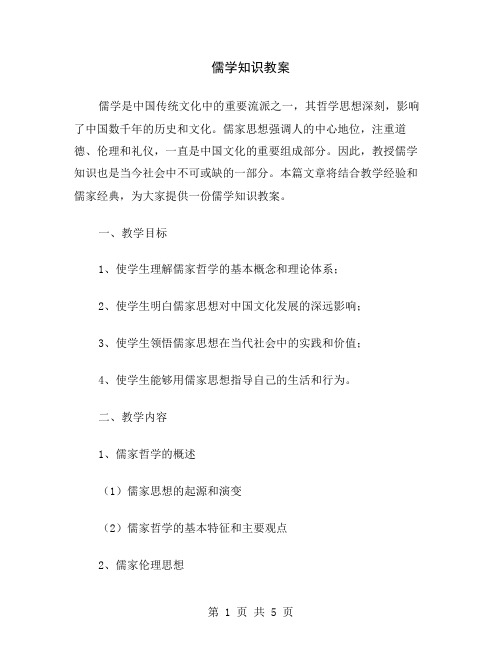 儒学知识教案