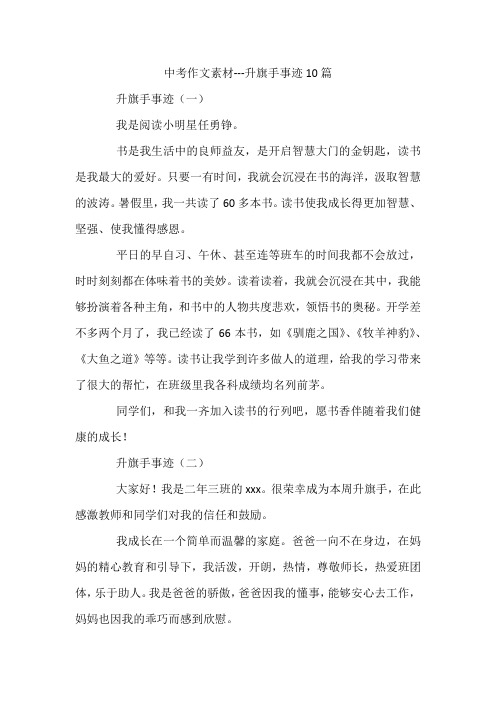 中考作文素材---升旗手事迹10篇