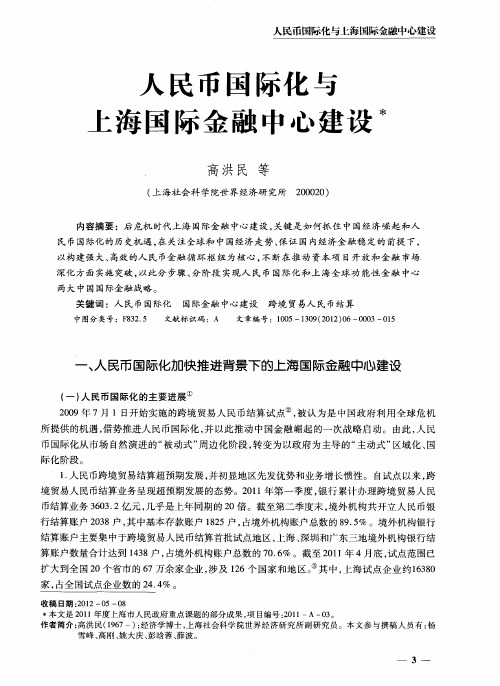 人民币国际化与上海国际金融中心建设
