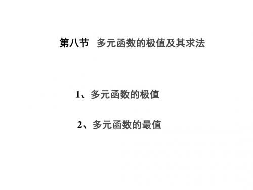 10.8多元函数的极值及其求法 (2)