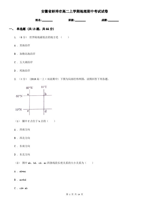 安徽省蚌埠市高二上学期地理期中考试试卷
