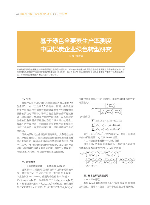 基于绿色全要素生产率测度中国煤炭企业绿色转型研究