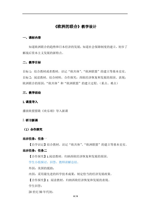 初中历史上册《欧洲的联合》教学设计