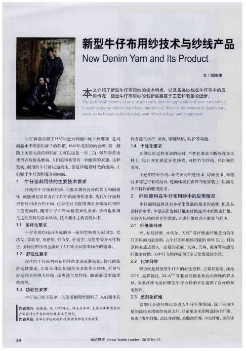 新型牛仔布用纱技术与纱线产品