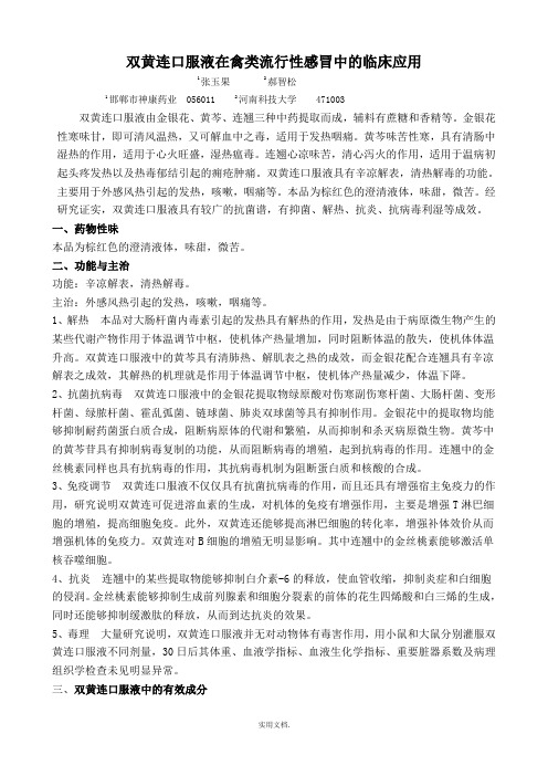 双黄连口服液在禽类流行性感冒中的临床应用 2