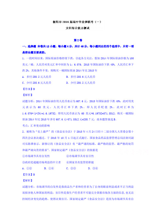 湖南省衡阳市2016届高三第一次联考(一模)文综政治试题含解析