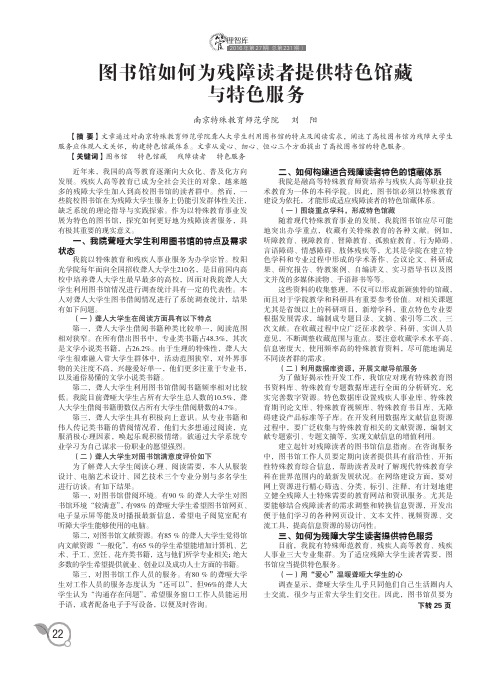 图书馆如何为残障读者提供特色馆藏与特色服务