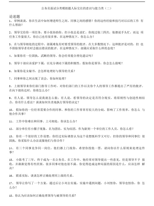 公务员面试分类模拟题人际交往的意识与能力类(二).doc
