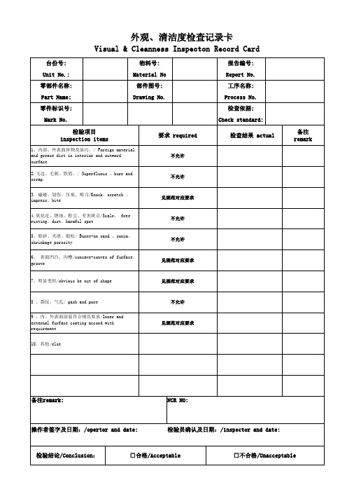 外观、清洁度检查记录卡