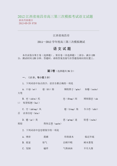 2012江西省南昌市高三第三次模拟考试语文试题