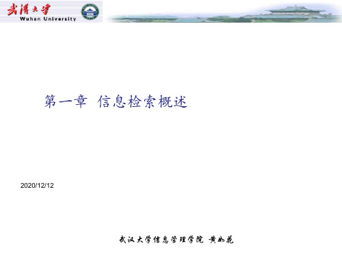 1信息检索概述武大黄如花 ppt课件