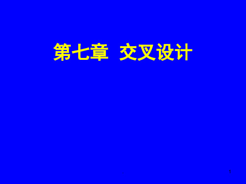 交叉设计(课堂PPT)