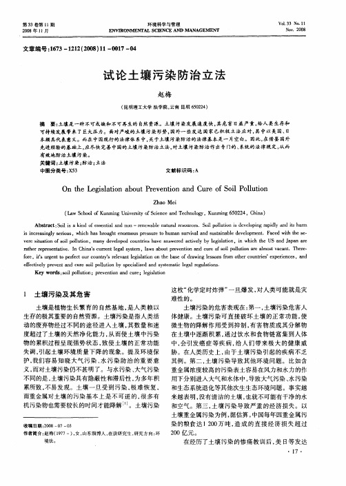 试论土壤污染防治立法