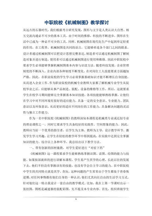 中职院校《机械制图》教学探讨