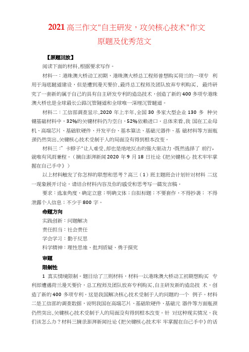 2021高三作文“自主研发,攻关核心技术”作文原题及优秀范文