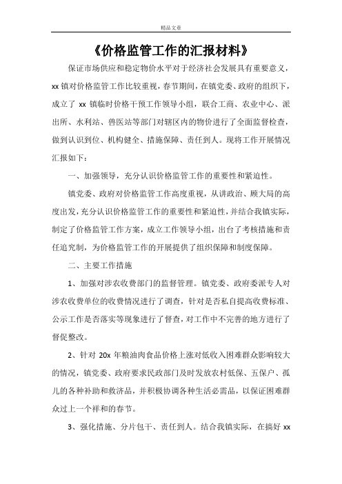 《价格监管工作的汇报材料》