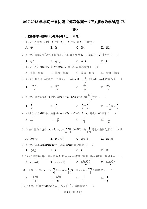 2017-2018年辽宁省沈阳市郊联体高一(下)期末数学试卷(b卷)(解析版)