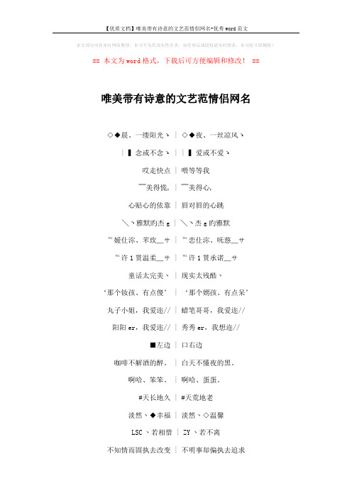 【优质文档】唯美带有诗意的文艺范情侣网名-优秀word范文 (5页)
