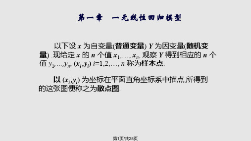 一元线性回归方程PPT课件
