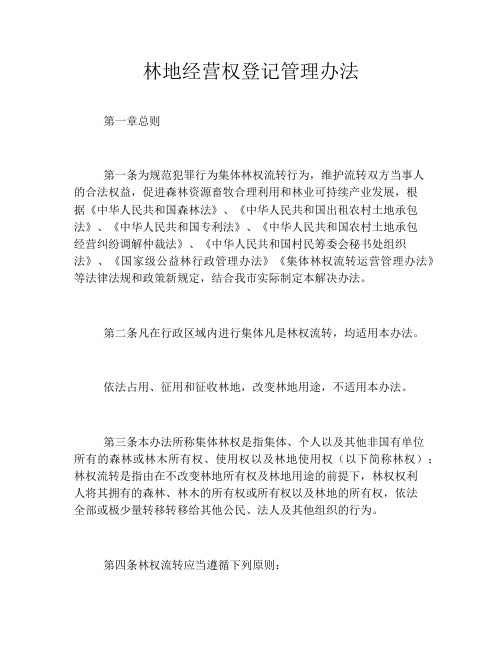 林地经营权登记管理办法