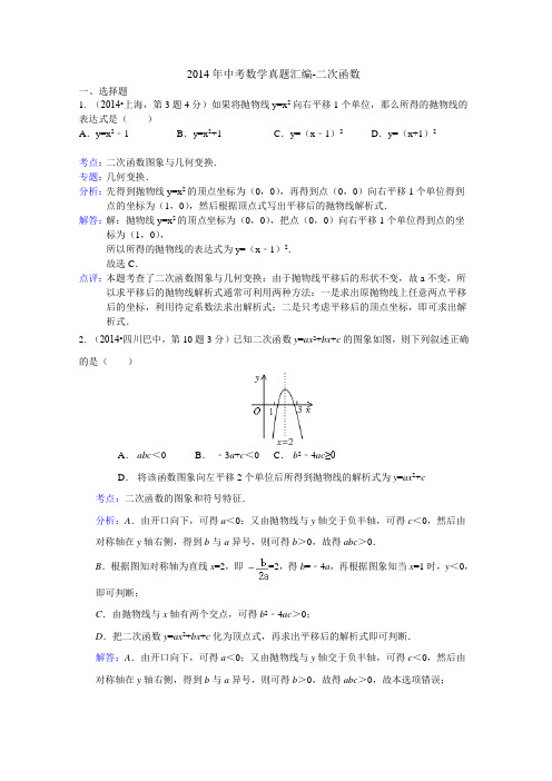 2014年中考数学真题汇编-二次函数