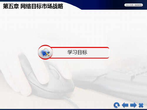 《网络营销》教学课件—05网络目标市场战略