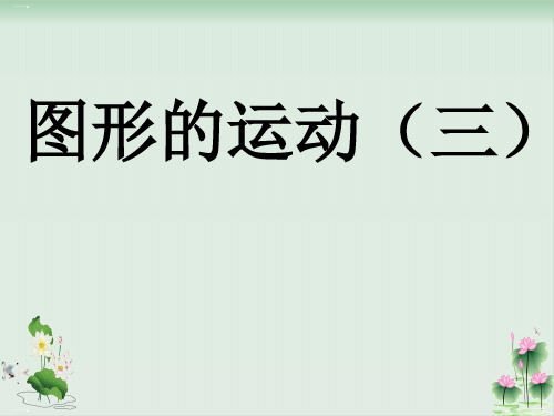 六年级下册数学课件《练习三》北师大版PPT课件
