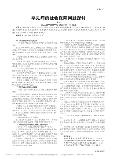 罕见病的社会保障问题探讨_莫韵