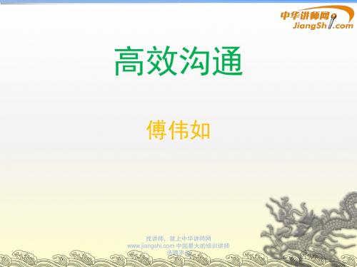 中华讲师网-傅伟如：高效沟通