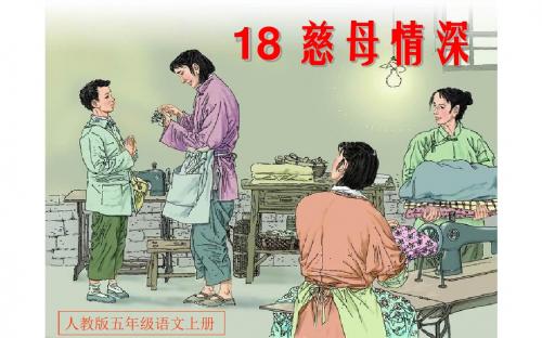 18 慈母情深  课件(26张PPT)五年级语文(上)人教版