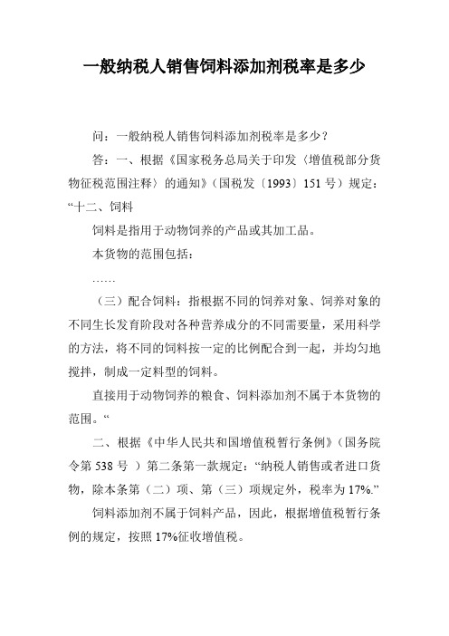 一般纳税人销售饲料添加剂税率是多少