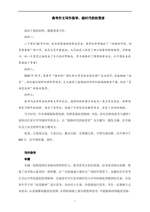 高考作文写作指导：做时代的拓荒者(附文题详解及范文展示)