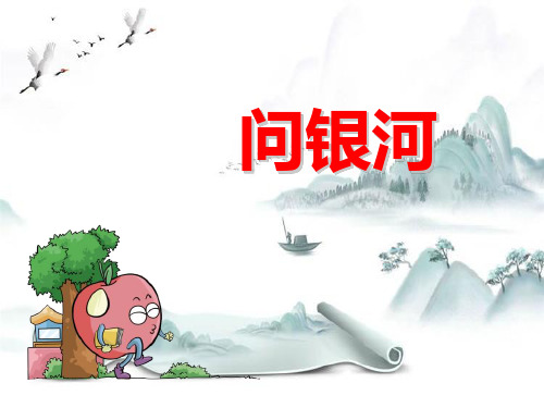 《问银河》PPT演示课件