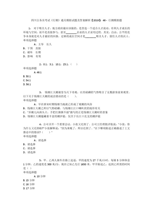 四川公务员考试《行测》通关模拟试题及答案解析【2019】：46 _7