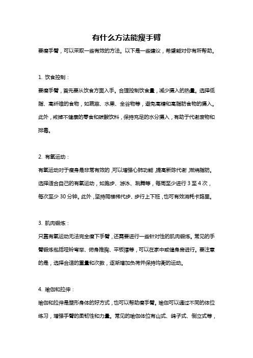 有什么方法能瘦手臂