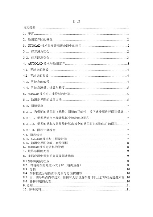 AUTOCAD技术在勘测定界中的应用