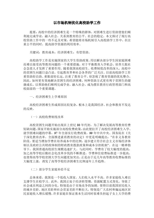 以市场机制优化高校助学工作