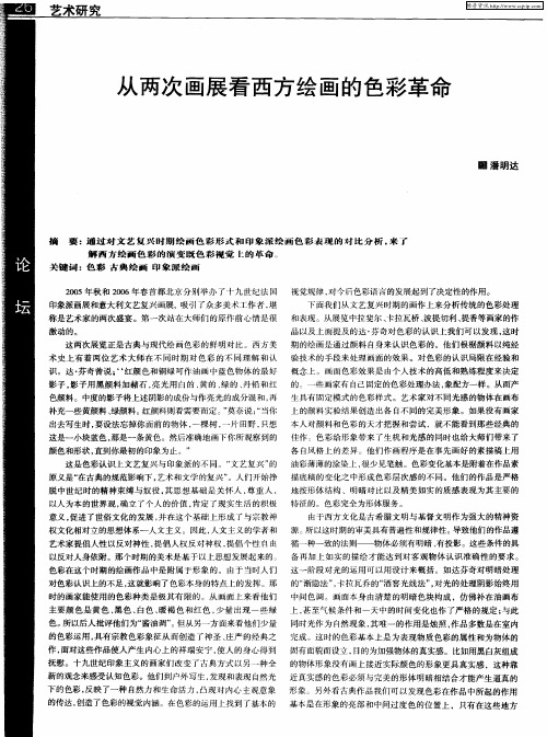 从两次画展看西方绘画的色彩革命