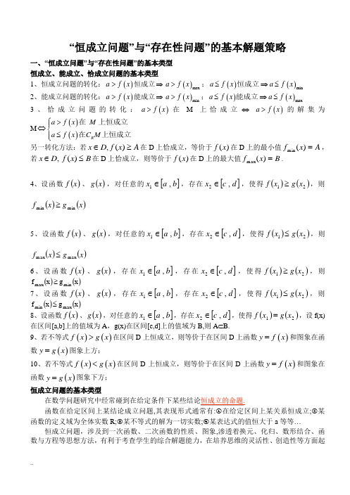 恒成立与存在性问题的解题策略
